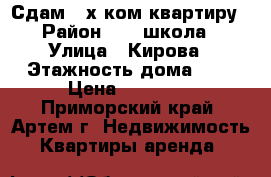 Сдам 2-х ком.квартиру › Район ­ 19 школа › Улица ­ Кирова › Этажность дома ­ 5 › Цена ­ 20 000 - Приморский край, Артем г. Недвижимость » Квартиры аренда   